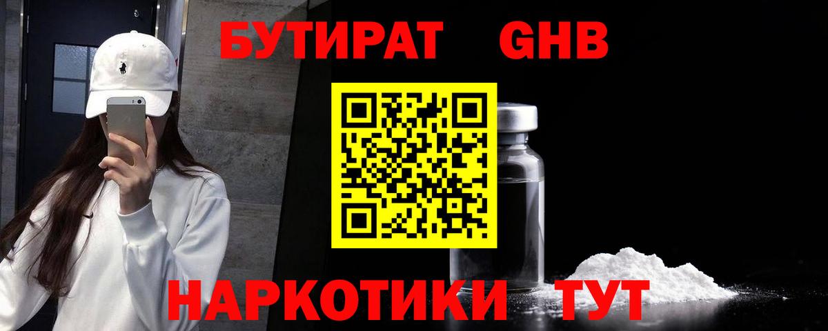 БУТИРАТ жидкий экстази Королёв